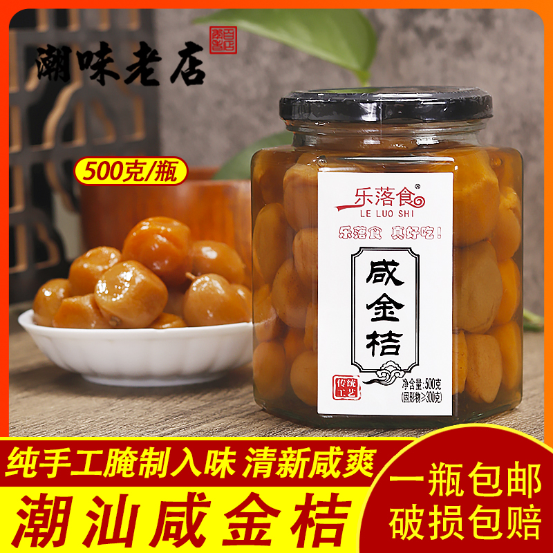 乐落食咸金桔500g潮汕正宗咸柑桔老药桔腌制陈年手工柑橘潮州三宝