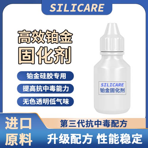 铂金硅胶防中毒固化剂光敏树脂专用铂金水3D打印件硅胶翻模固化剂