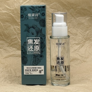 ZHIDAISHI焦发还原霍霍巴精油80ml烫染护理柔顺秀发改善发丝干枯