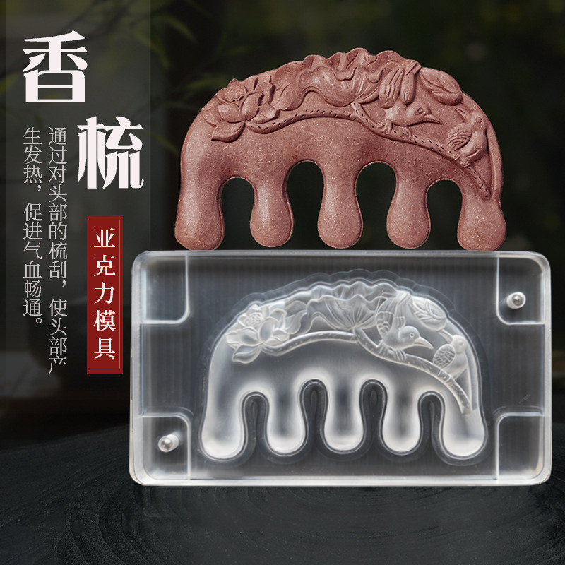 亚克力合香梳子模具双面百年好合梳刮痧板祥云福字中药按摩梳模具