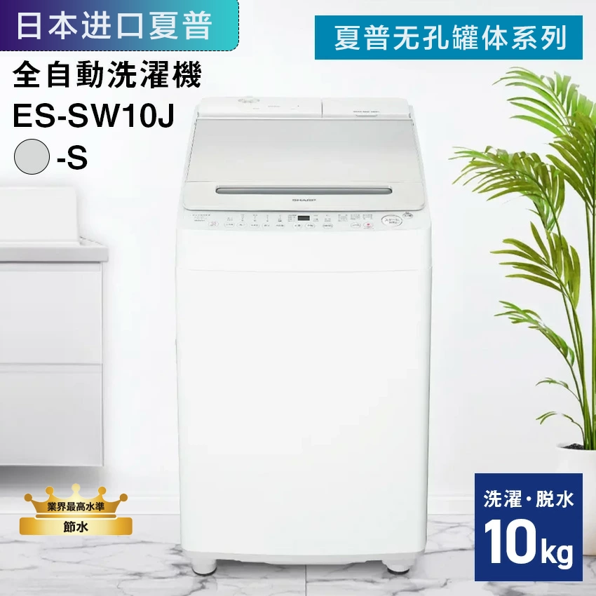 日本夏普24年10kg全自动波轮洗衣机无孔水箱自动注液