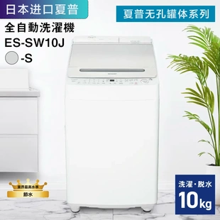 日本夏普24年10kg全自动波轮洗衣机无孔水箱自动注液