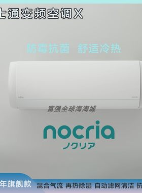 日本富士通壁挂变频空调X