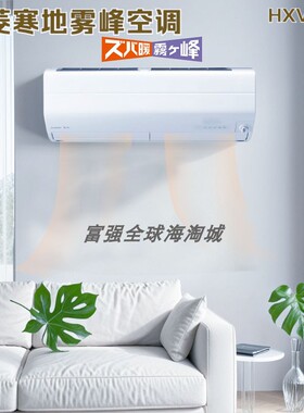 日本三菱电机寒地挂机25年次旗舰款雾峰空调增强加热HXV系列
