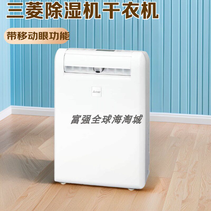 日本原装进口三菱电机25年新款除湿机干衣机移动眼室内烘干