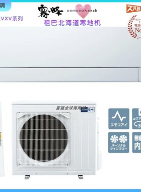 日本原装进口三菱25年寒地旗舰款雾峰冷暖空调祖巴北海道VXV系列