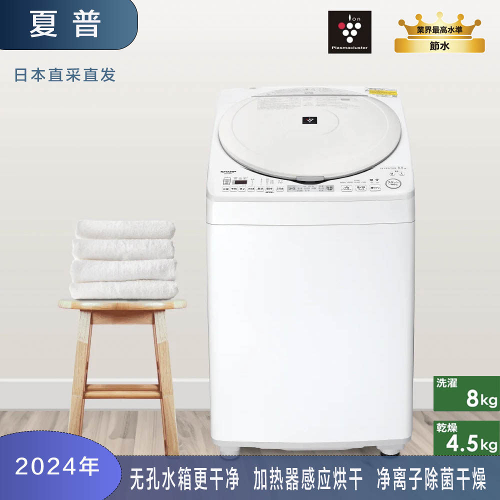 日本夏普24年8kg波轮烘干洗衣机无孔罐体系列净离子除菌