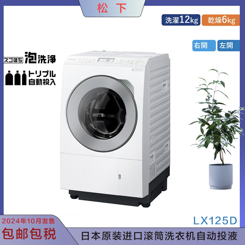 日本松下25年新款自动投液滚筒洗衣机洗涤12kg烘干6kg LX125D
