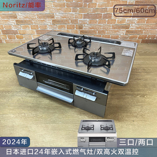 日本NORITZ/能率24年嵌入式三眼燃气灶双强火双控温FAMI系列