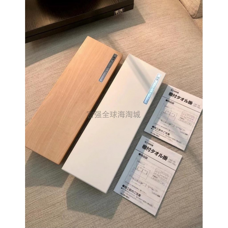 骊住日式打孔木饰面置物毛巾架