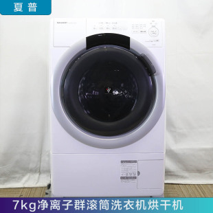 洗衣机烘干机自动清洁低噪音ESS7J 日本夏普7kg净离子群滚筒式