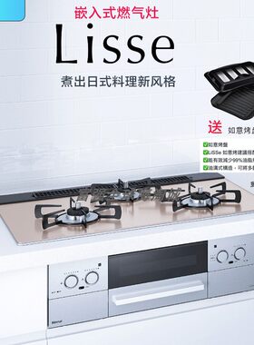 林内25款日式嵌入式燃气灶lisse