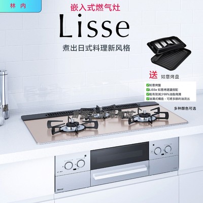 林内25款日式嵌入式燃气灶lisse
