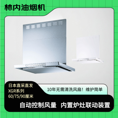 林内壁挂顶吸抽油烟机XGR系列