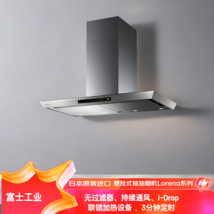 日本直送富士帝家用高品质壁挂式 抽油烟机Lorena系列液晶触摸屏