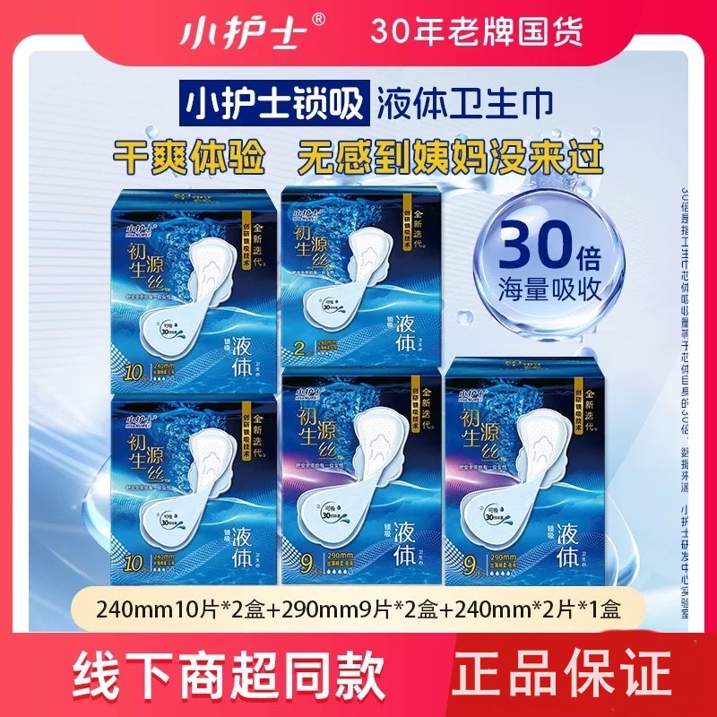 小护士液体卫生巾240mm日夜用组合290mm姨妈巾丝薄棉柔日用