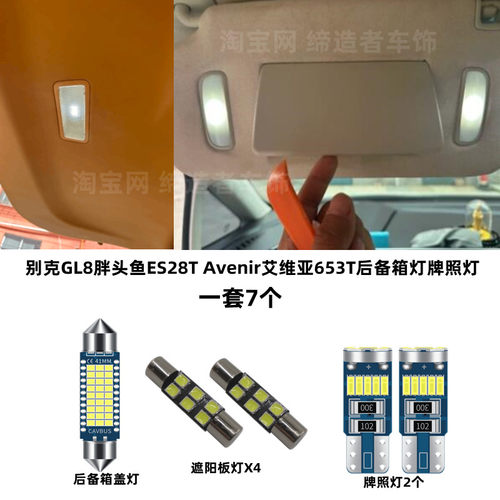 GL8胖头鱼遮阳板灯led牌照尾箱灯