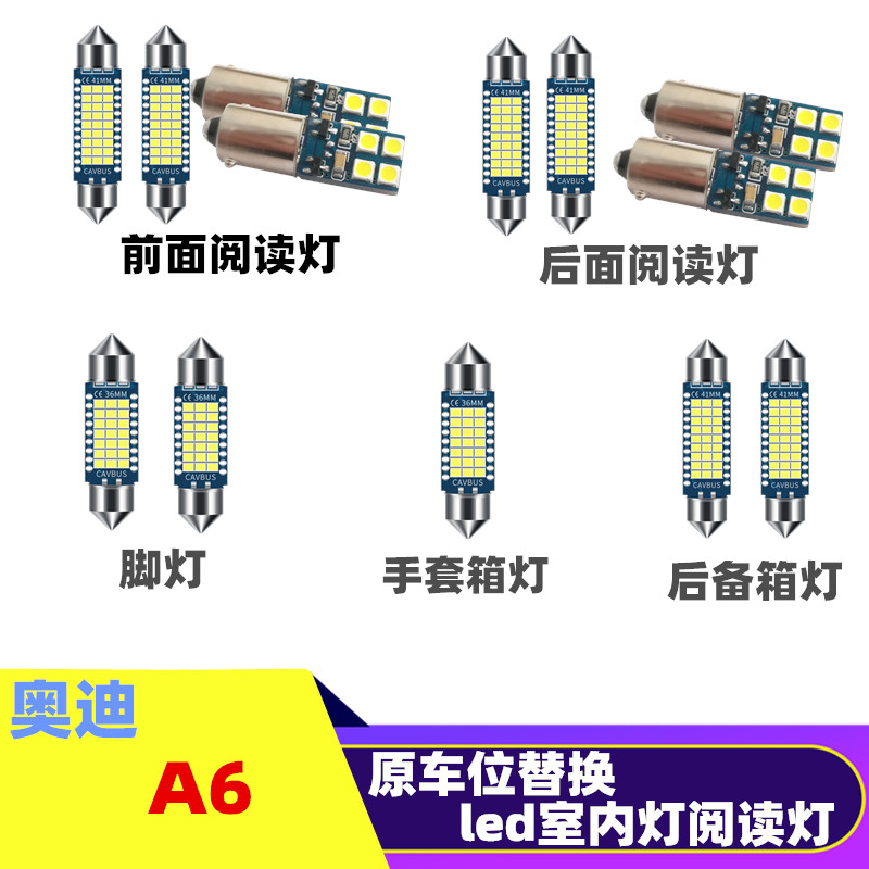 奥迪老款A6改装led室内灯 专用阅读灯脚灯顶棚照明灯后备箱灯气氛