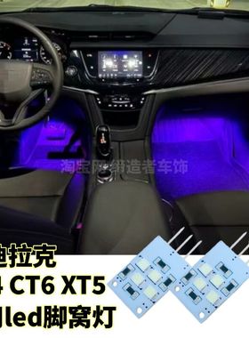 专用凯迪拉克XT4 XT5  XT6 CT6改装led彩色脚窝灯脚底氛围灯 脚灯