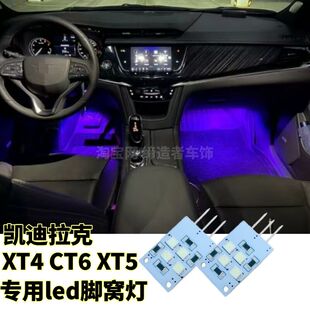 led彩色脚窝灯脚底氛围灯 专用凯迪拉克XT4 CT6改装 XT6 脚灯 XT5