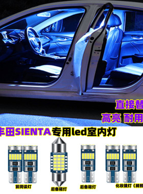 专用丰田SIENTA高亮内饰灯改装车内灯阅读灯室内灯后备箱灯车顶灯