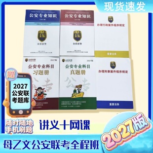 27丶26母志文网课教材讲义公安专业知识国考省考联考纸质打印网课