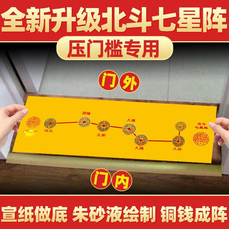 入户门门槛石铜钱五帝钱压门槛招财北斗七星阵图过门石下压的物品