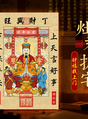 2026年灶王爷厨房贴年画灶君司命灶神灶公灶婆画像贴纸冰箱装饰品