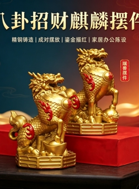 全铜八卦麒麟招财摆件开业送礼