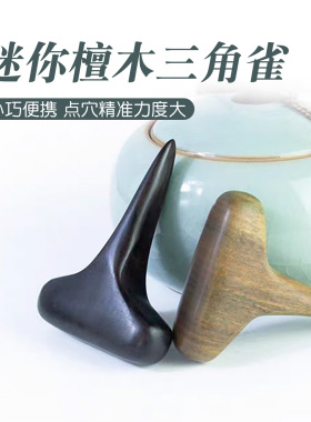 迷你三角雀天然黑檀绿檀