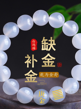 庚金辛金能量手串缺金补金玛瑙