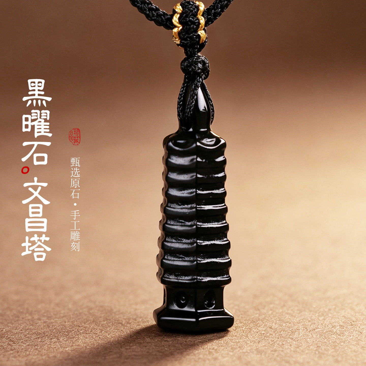 黑曜石文昌塔吊坠金榜题名九层塔