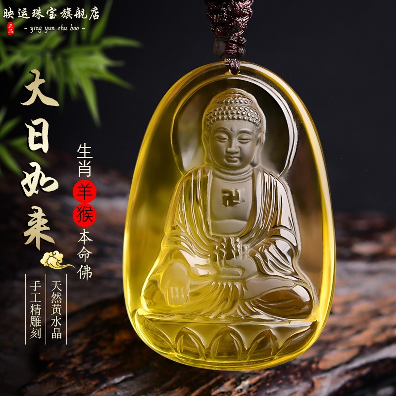 黄水晶大日如来菩萨吊坠属羊属猴