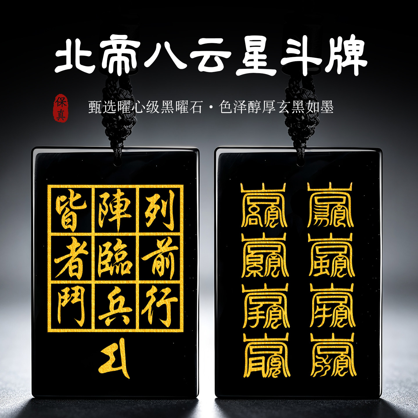 黑曜石北帝八云星斗牌吊坠星君阵