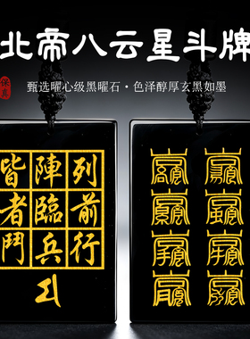 黑曜石北帝八云星斗牌吊坠星君阵