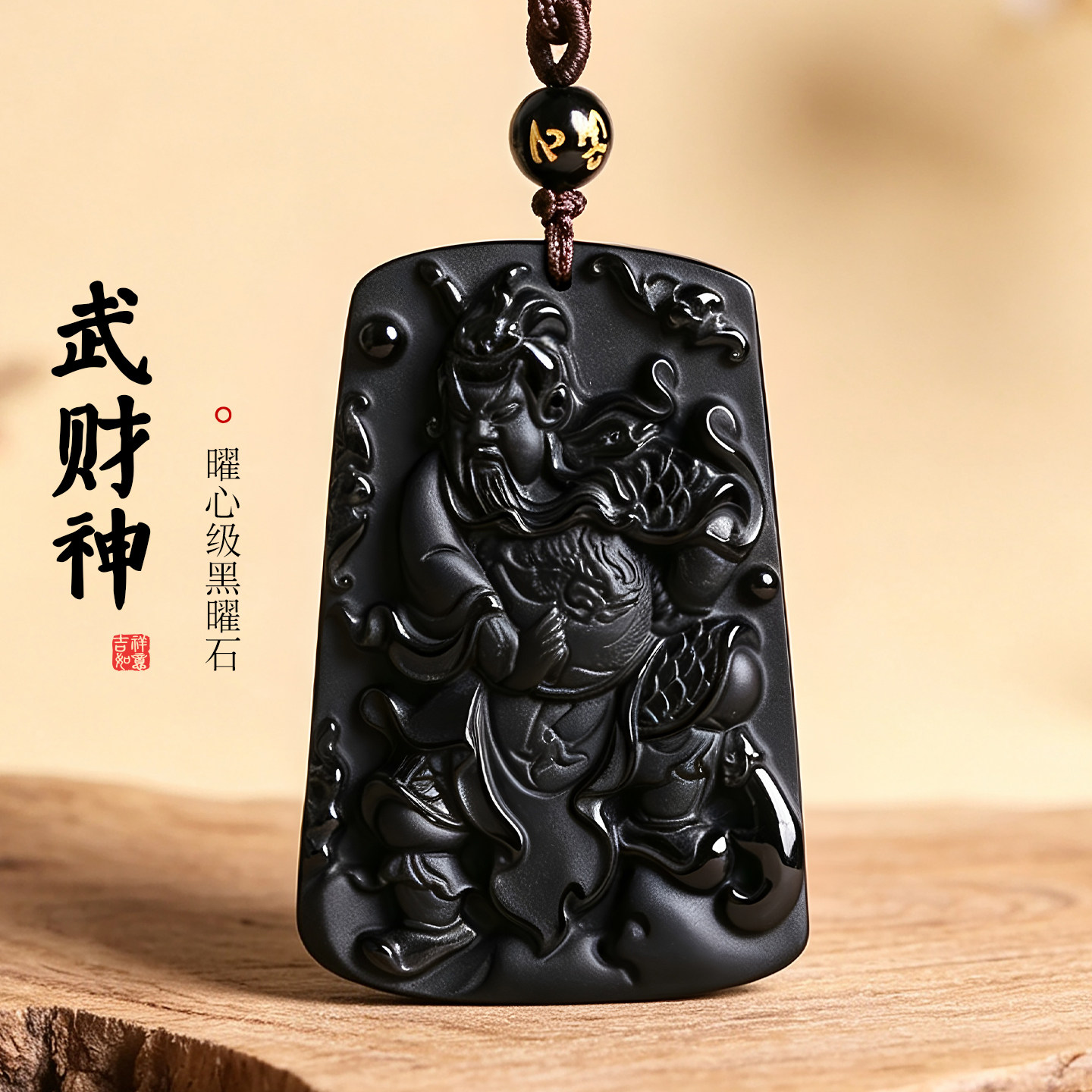 黑曜石武财神关公吊坠忠义信武神