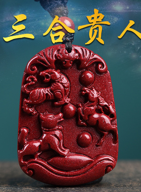 朱砂生肖属虎马狗三合贵人吊坠寅午戌三合贵神火局补火项链饰品物