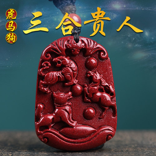 朱砂三合火局虎马狗吊坠补火饰品