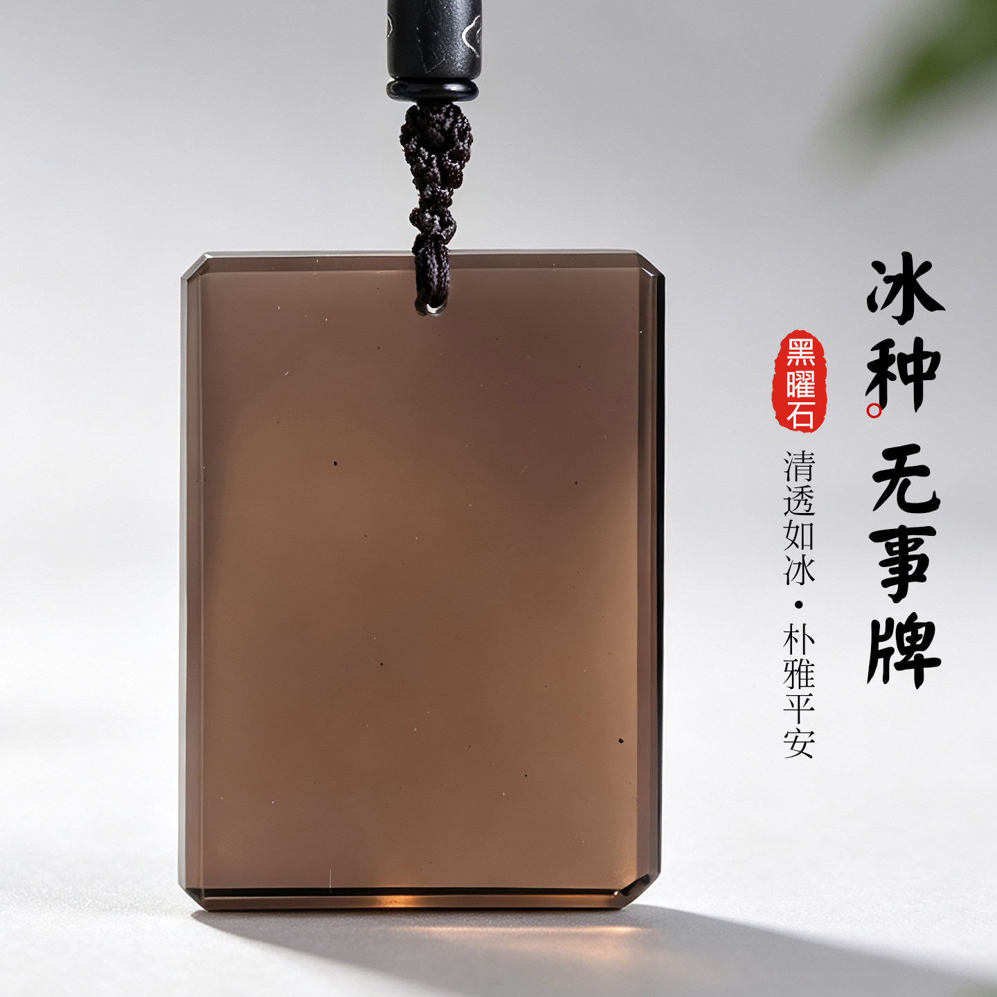 冰种黑曜石无事牌吊坠大号平安牌