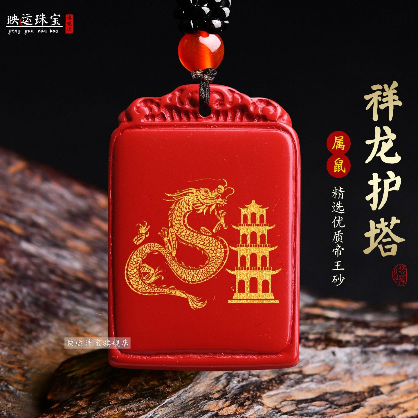 祥龙护塔吉祥宏吊坠属鼠人佩戴红朱砂泰岁饰品项链2026马年钥匙扣,饰品/流行首饰/时尚饰品新,项坠/吊坠,淘宝优惠券,粉丝福利购,淘宝优惠卷