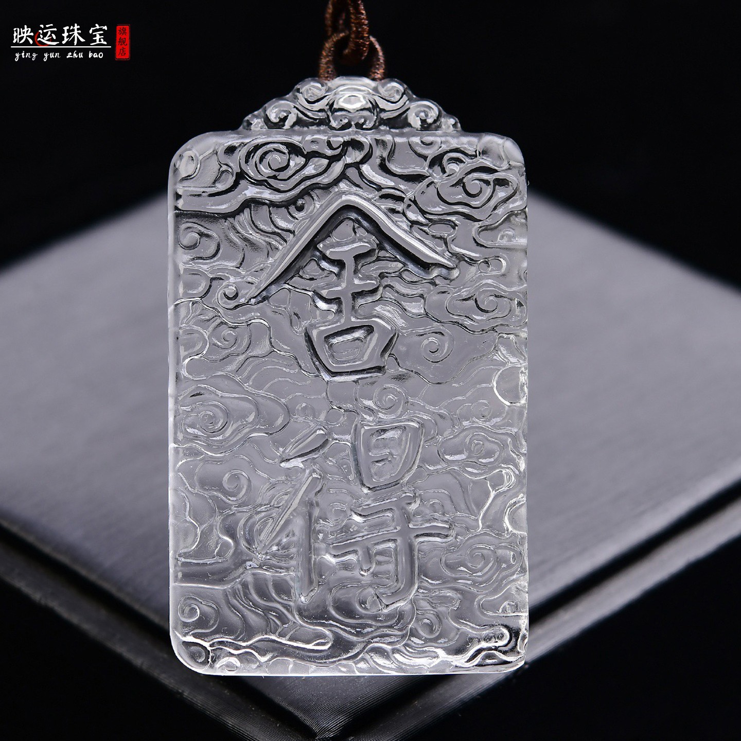 白水晶舍得无事牌吊坠有舍有得