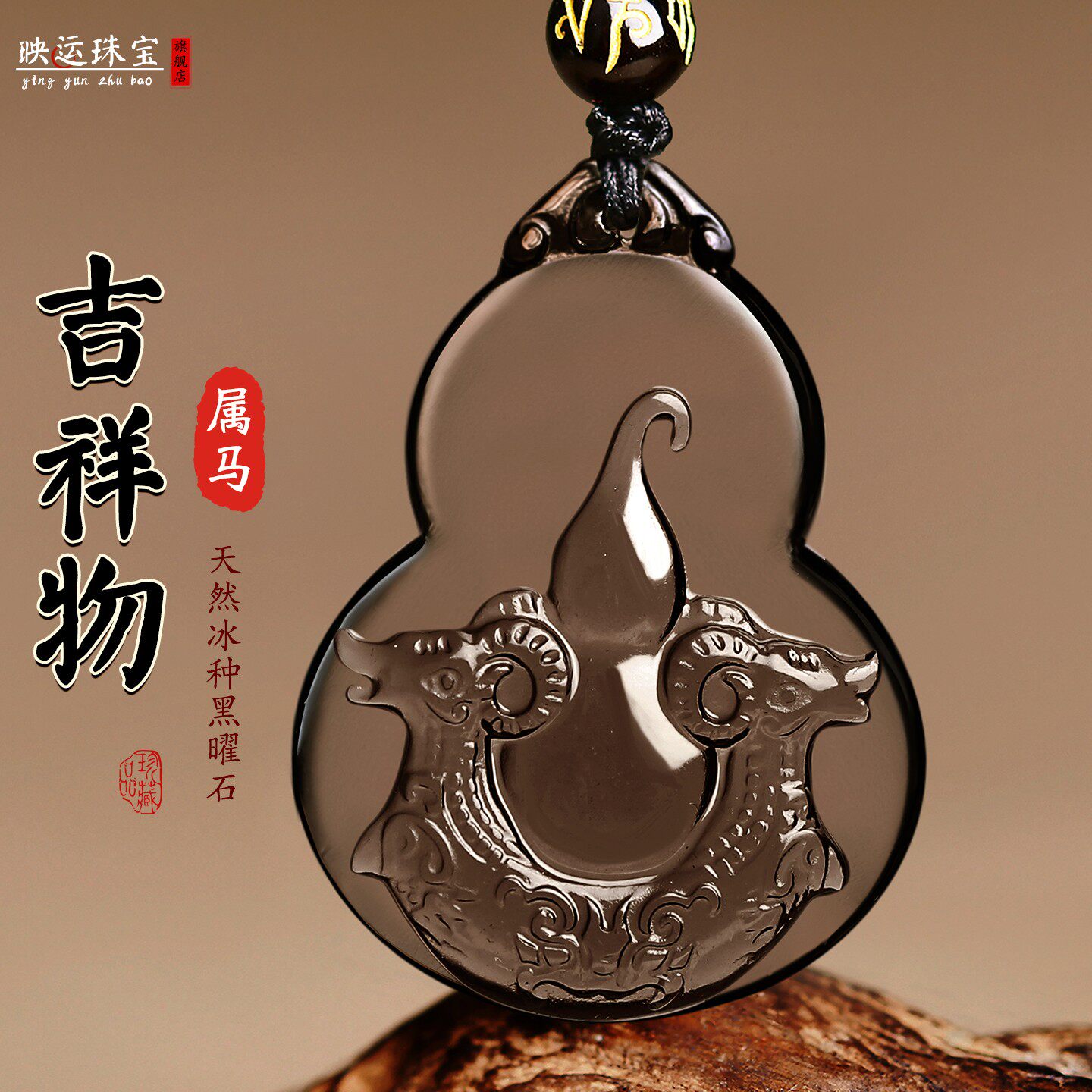 双羚保岁吉祥宏吊坠属马佩戴黑曜石饰品挂件2026年生肖开运钥匙扣