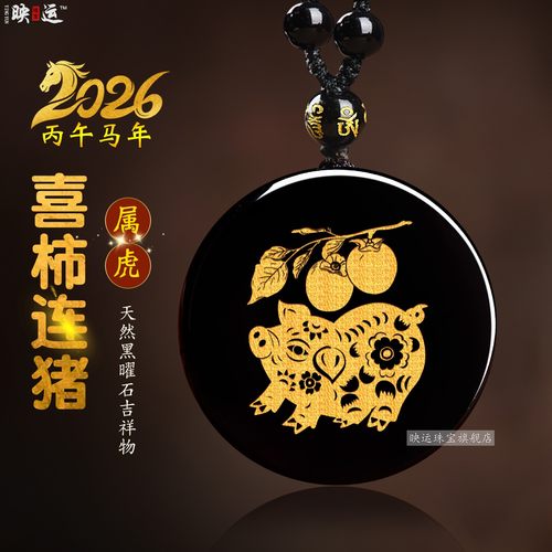 黑曜石生肖虎喜柿连猪吊坠吉祥宏