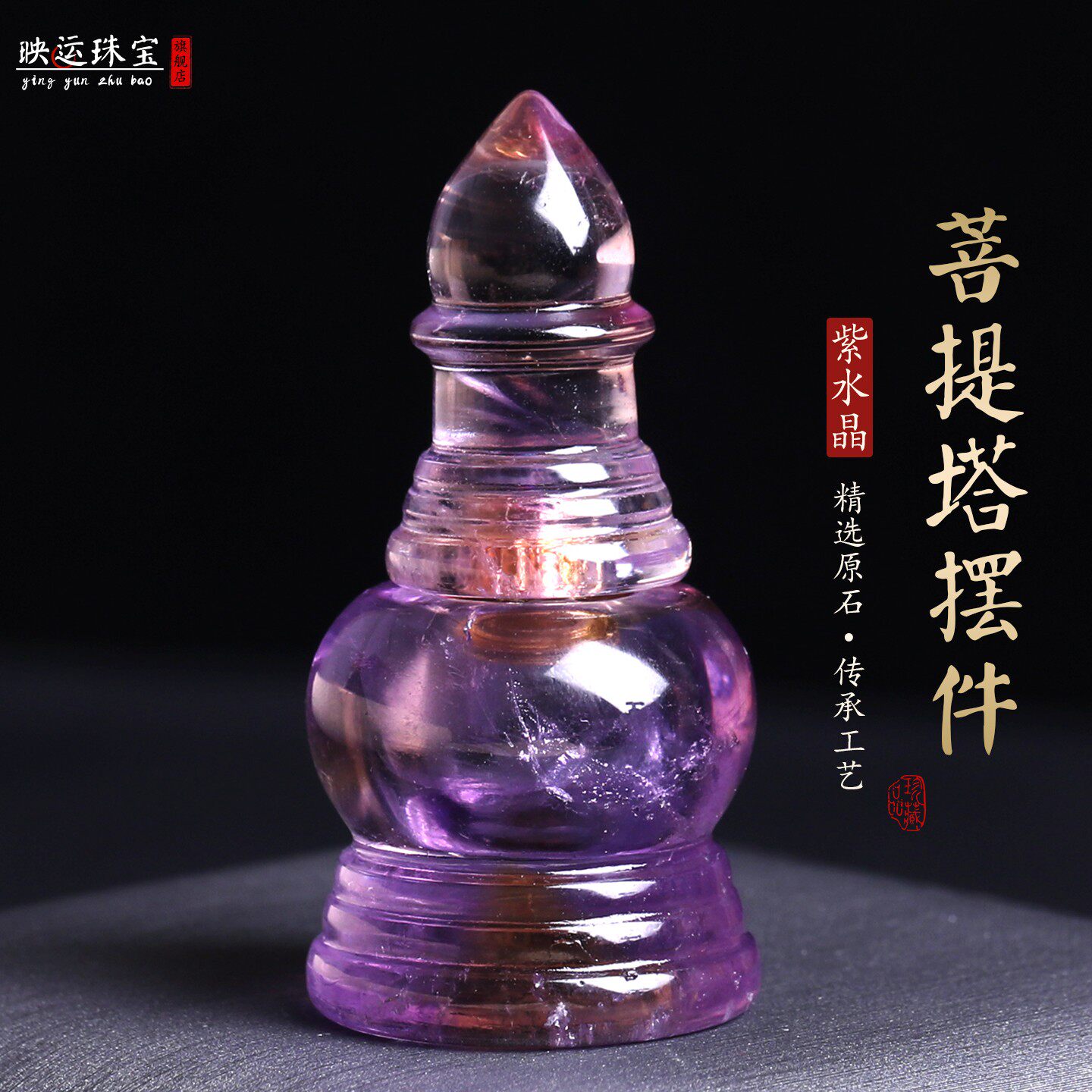 紫水晶舍利塔佛塔装藏舍利子宝瓶