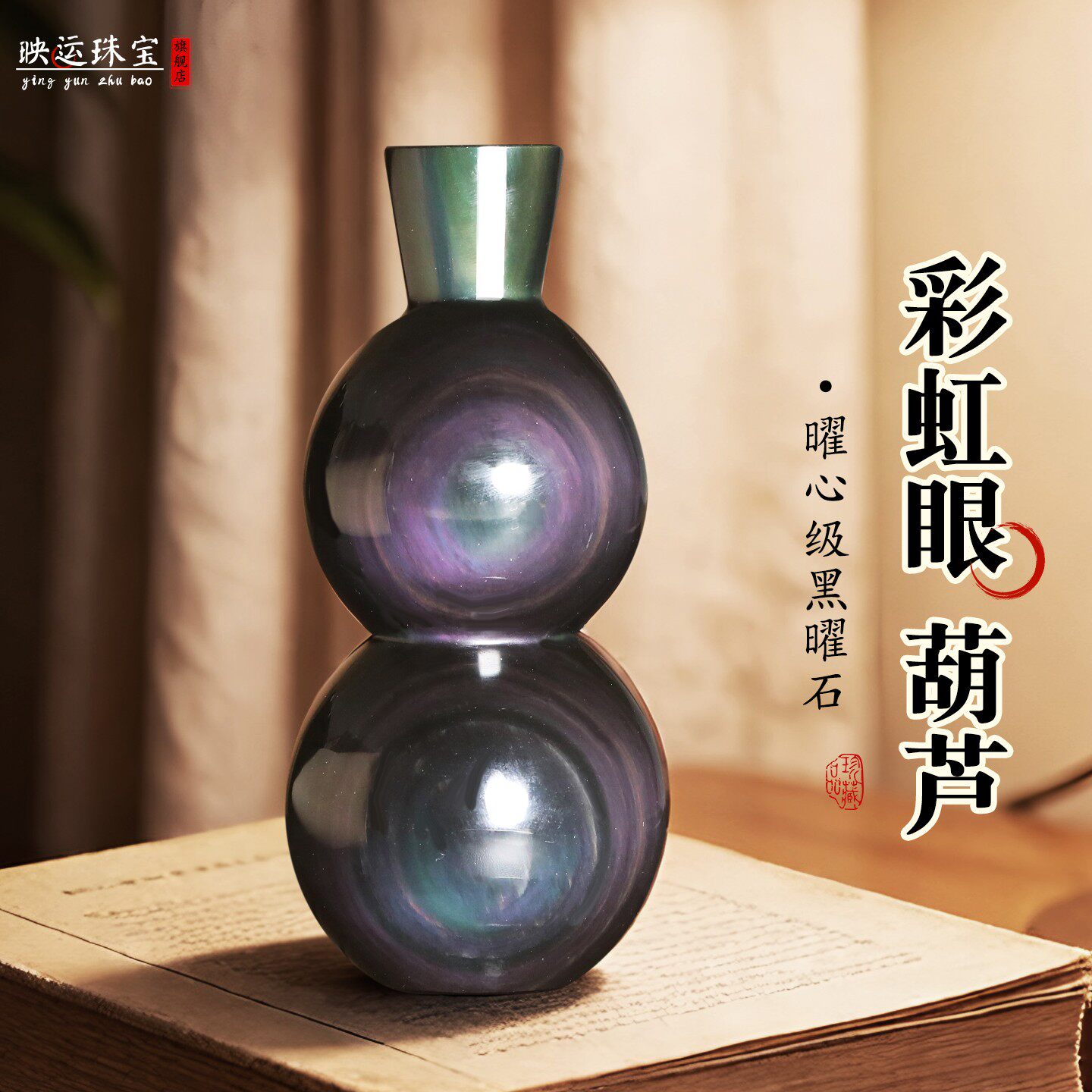 双彩虹眼黑曜石福禄平安葫芦摆件