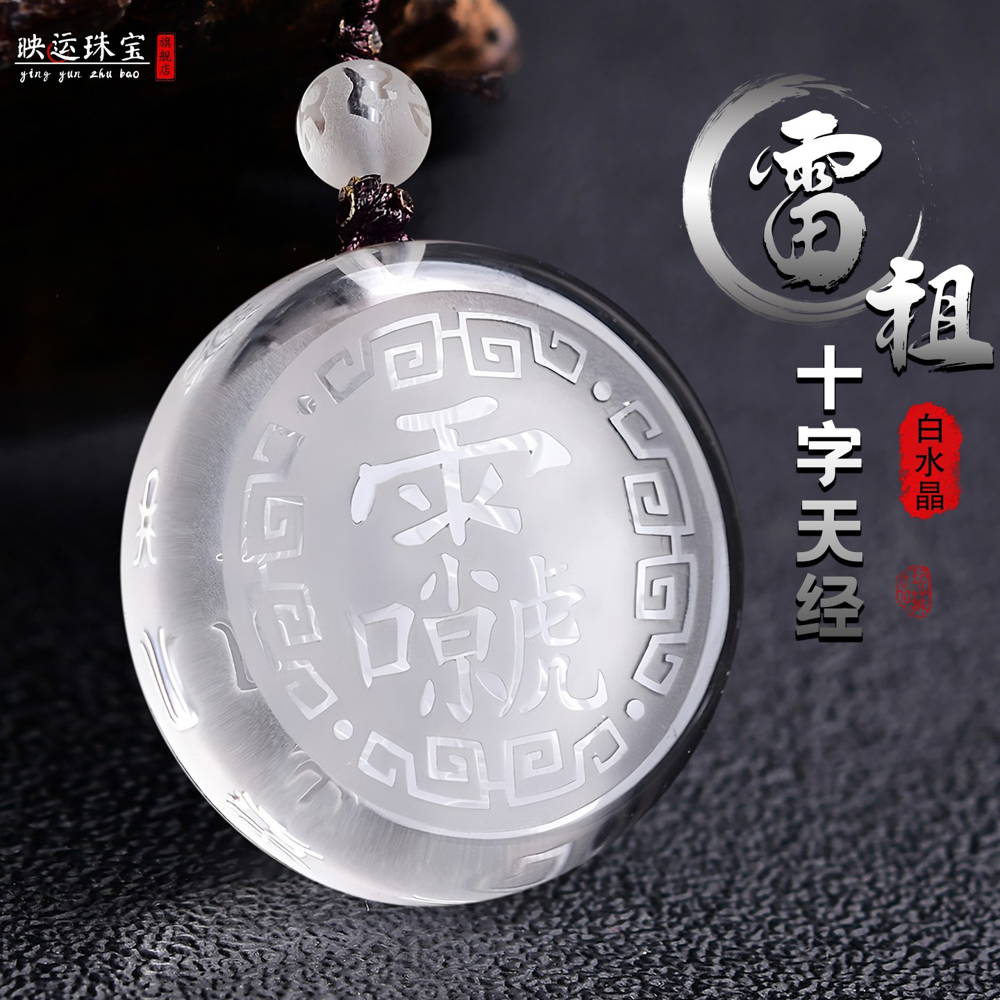 十字天经护身符吊坠九天应元雷声