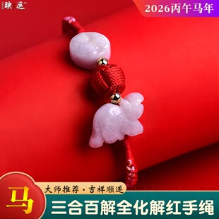 2026丙午马年本命年属马佩戴三合虎形吉祥物饰品手绳百解生肖手链