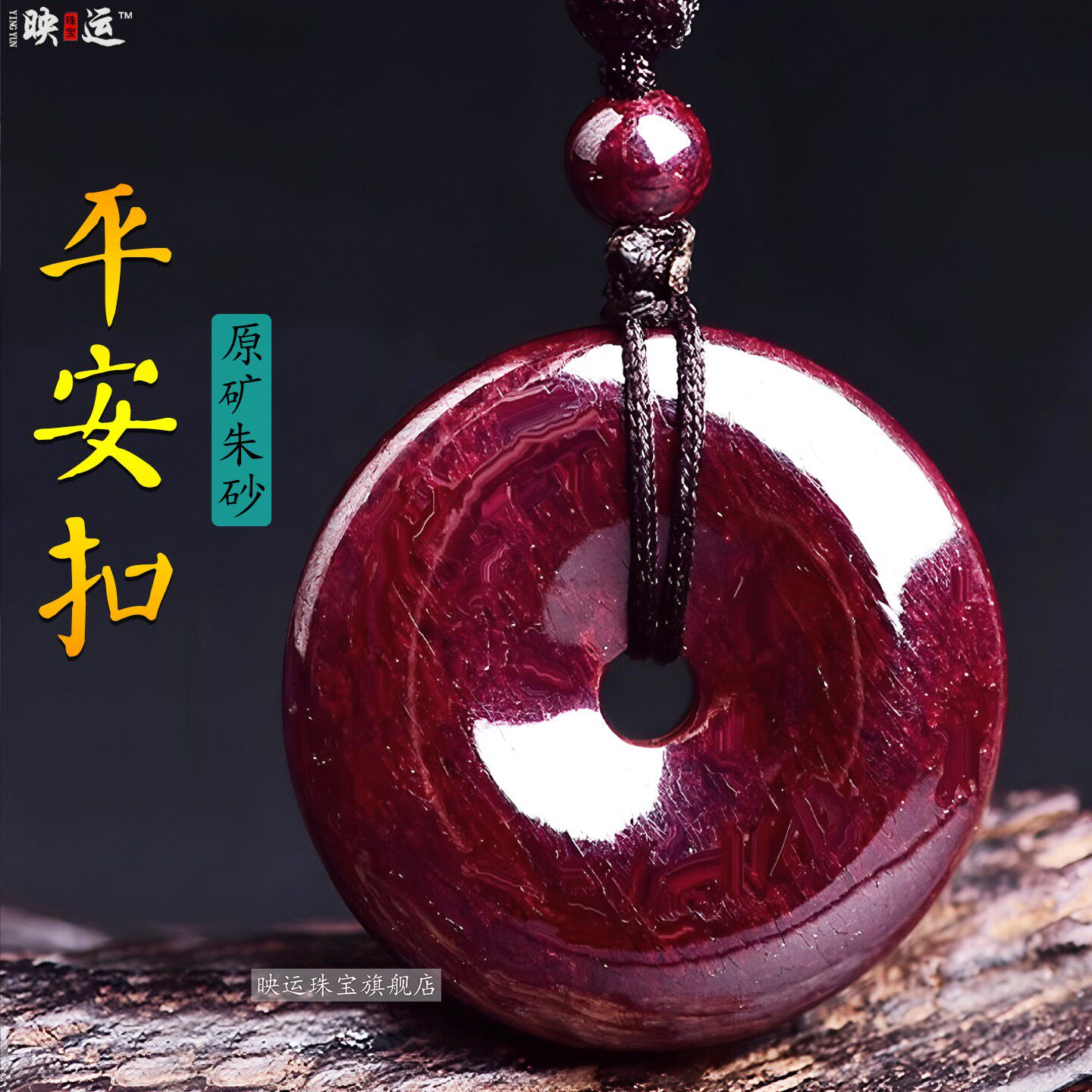 朱砂平安扣吊坠高含量本命年挂饰
