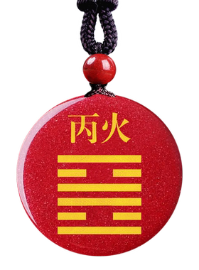 缺火补火朱砂五行火吊坠丙火丁火