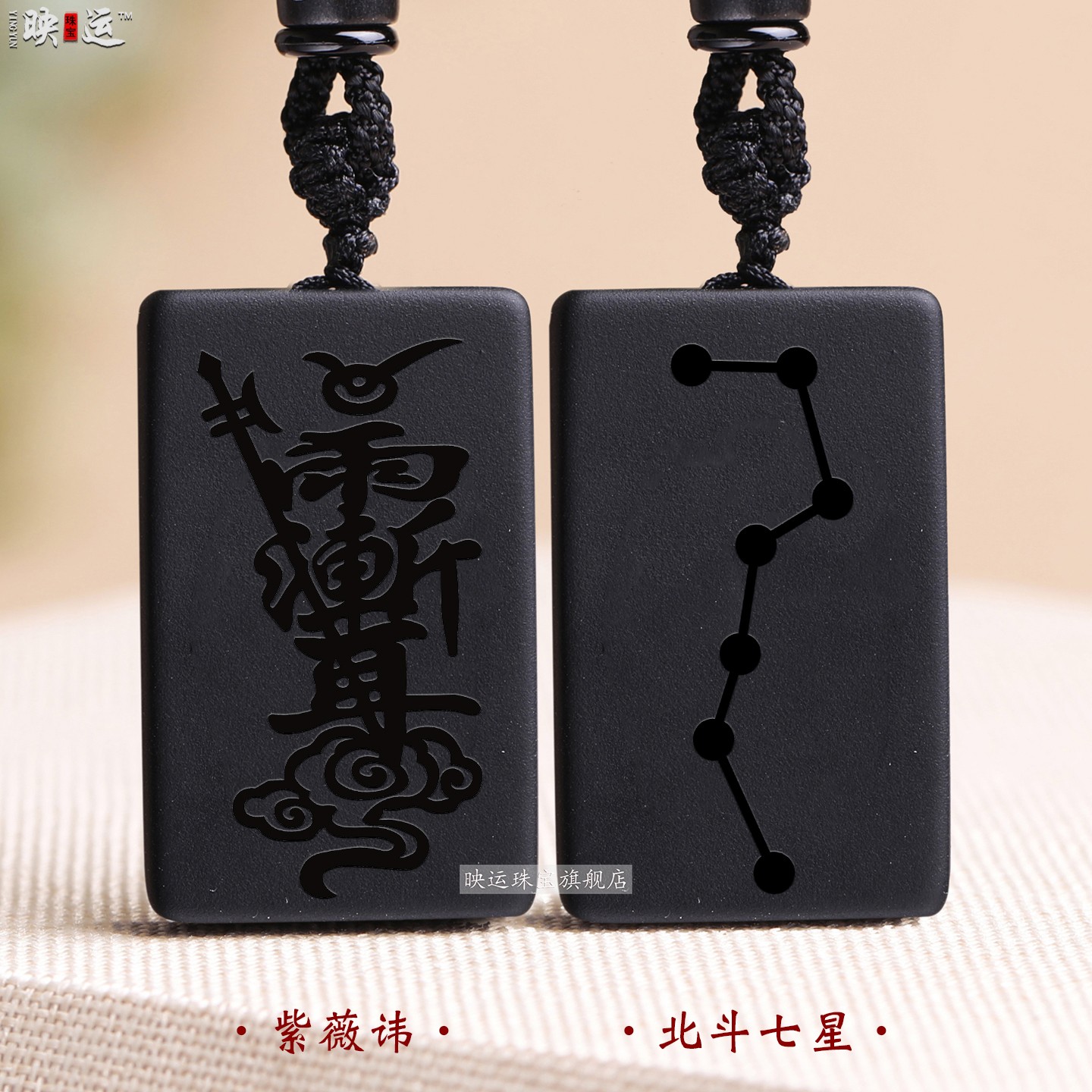 黑曜石紫薇讳图道家北斗七星吊坠